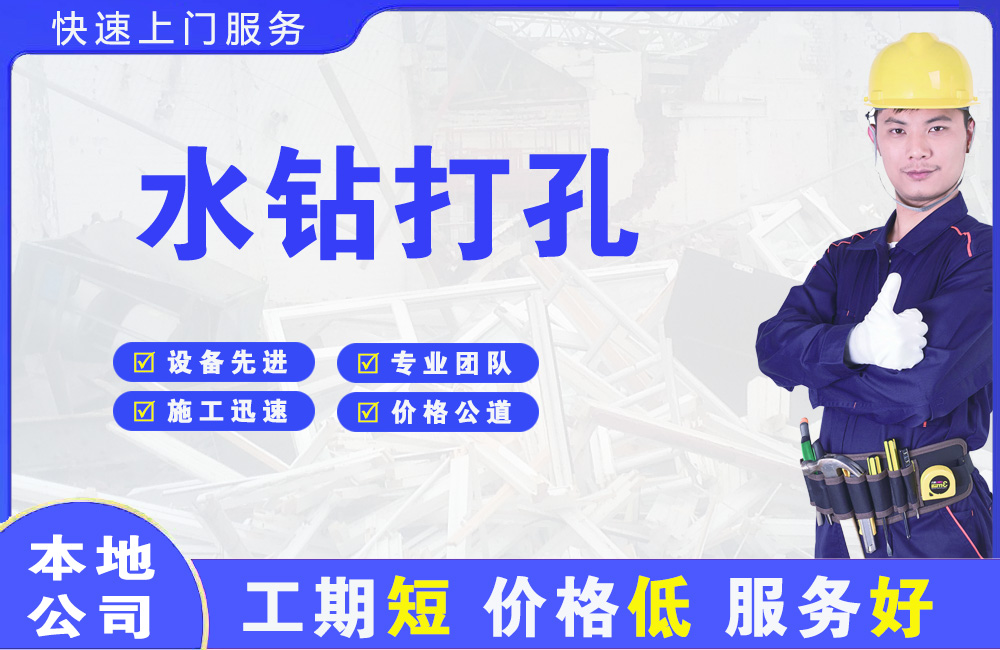 黄石港水钻打孔